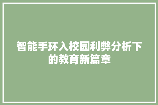 智能手环入校园利弊分析下的教育新篇章