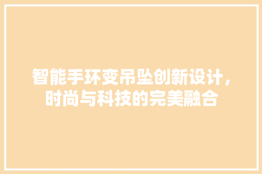 智能手环变吊坠创新设计，时尚与科技的完美融合