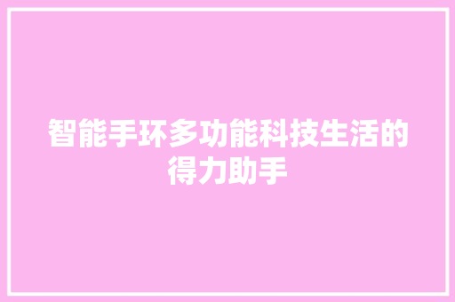 智能手环多功能科技生活的得力助手