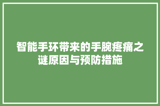 智能手环带来的手腕疼痛之谜原因与预防措施
