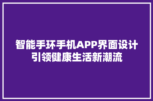 智能手环手机APP界面设计引领健康生活新潮流  第1张
