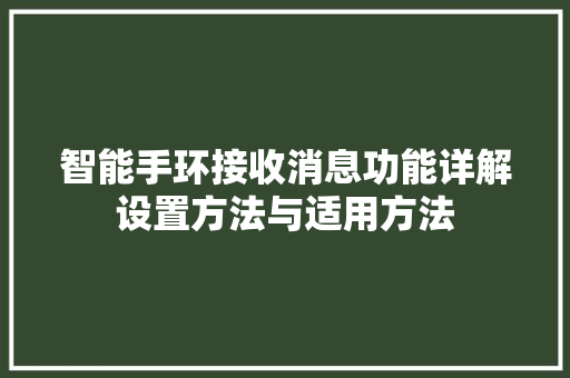 智能手环接收消息功能详解设置方法与适用方法