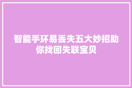 智能手环易丢失五大妙招助你找回失联宝贝