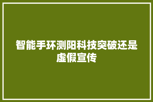 智能手环测阳科技突破还是虚假宣传