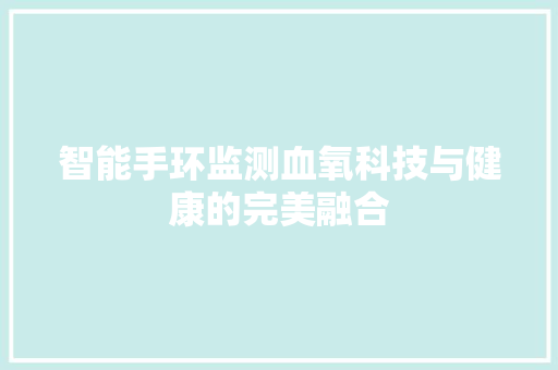 智能手环监测血氧科技与健康的完美融合