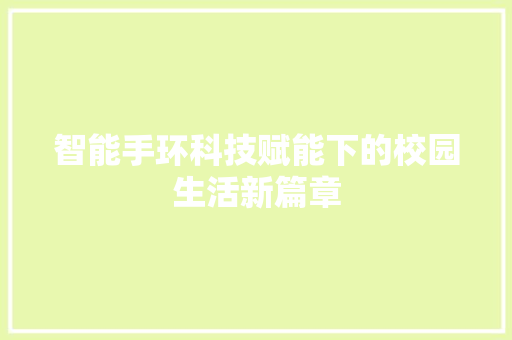 智能手环科技赋能下的校园生活新篇章