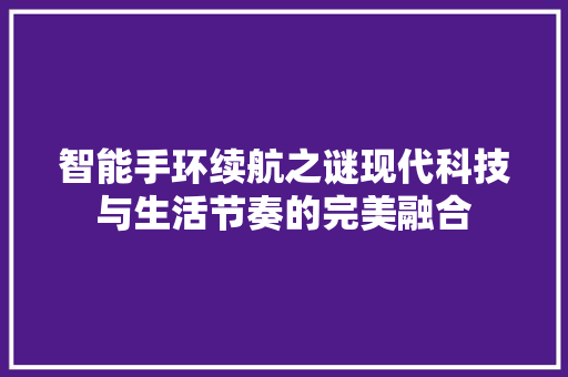 智能手环续航之谜现代科技与生活节奏的完美融合  第1张