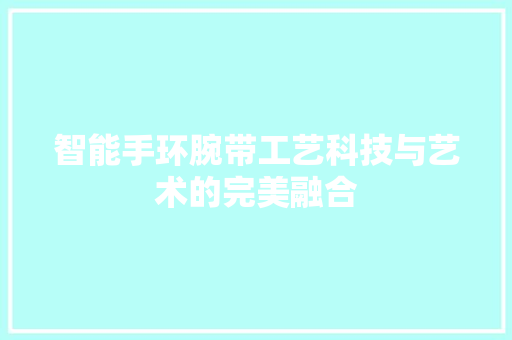 智能手环腕带工艺科技与艺术的完美融合  第1张
