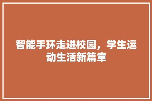 智能手环走进校园，学生运动生活新篇章