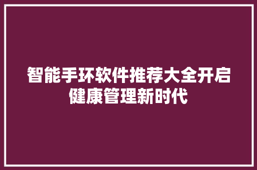 智能手环软件推荐大全开启健康管理新时代  第1张