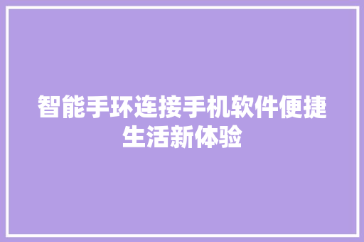 智能手环连接手机软件便捷生活新体验