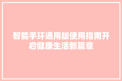 智能手环通用版使用指南开启健康生活新篇章