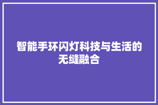 智能手环闪灯科技与生活的无缝融合  第1张
