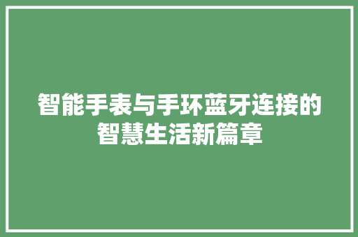 智能手表与手环蓝牙连接的智慧生活新篇章