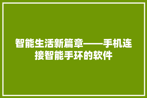 智能生活新篇章——手机连接智能手环的软件