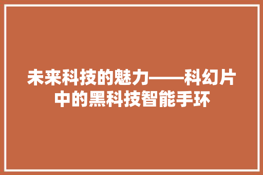 未来科技的魅力——科幻片中的黑科技智能手环