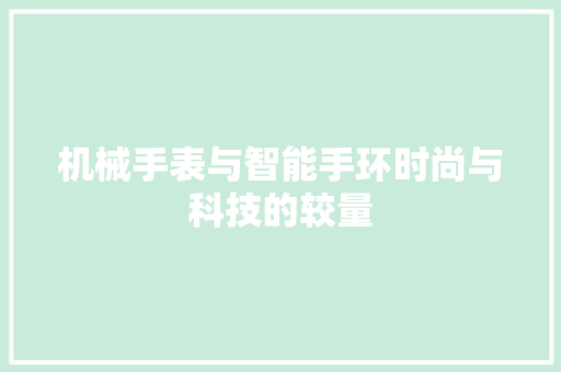 机械手表与智能手环时尚与科技的较量