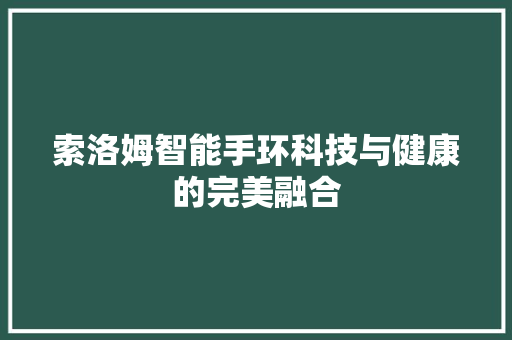 索洛姆智能手环科技与健康的完美融合