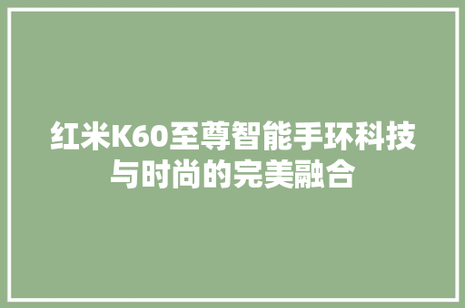 红米K60至尊智能手环科技与时尚的完美融合