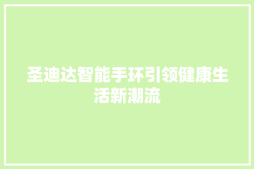 圣迪达智能手环引领健康生活新潮流