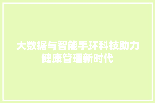 大数据与智能手环科技助力健康管理新时代