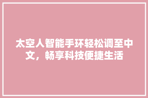 太空人智能手环轻松调至中文，畅享科技便捷生活