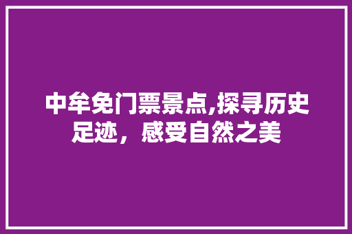 中牟免门票景点,探寻历史足迹，感受自然之美