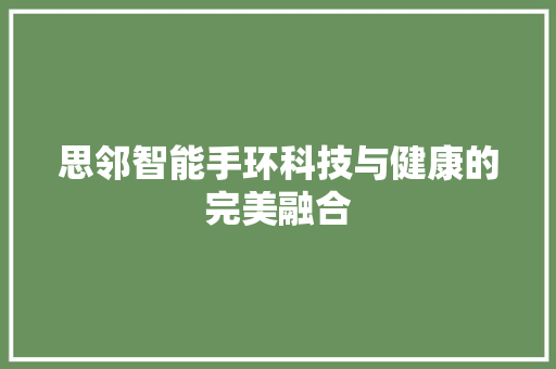 思邻智能手环科技与健康的完美融合  第1张