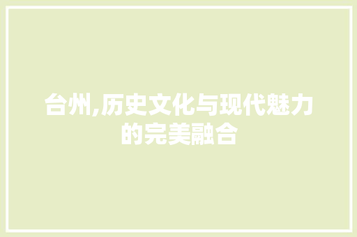 台州,历史文化与现代魅力的完美融合  第1张