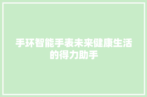 手环智能手表未来健康生活的得力助手