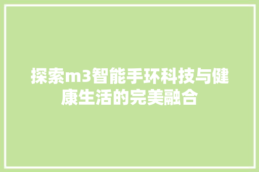 探索m3智能手环科技与健康生活的完美融合