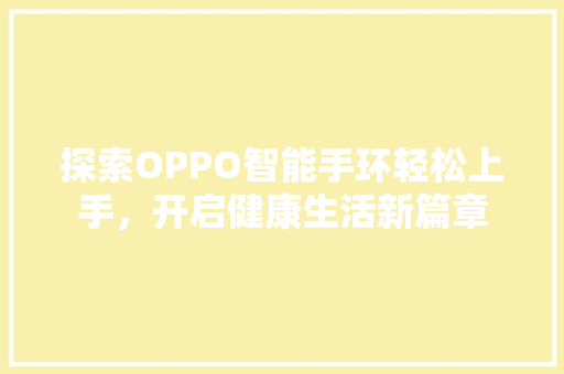 探索OPPO智能手环轻松上手，开启健康生活新篇章