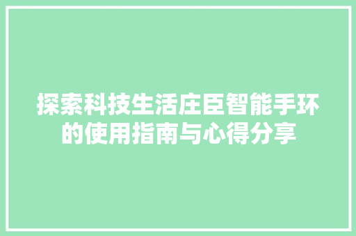 探索科技生活庄臣智能手环的使用指南与心得分享