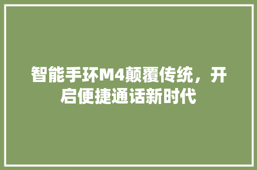 智能手环M4颠覆传统，开启便捷通话新时代  第1张