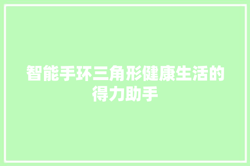 智能手环三角形健康生活的得力助手