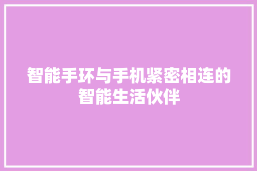 智能手环与手机紧密相连的智能生活伙伴