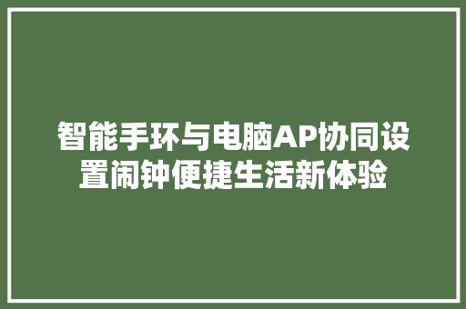 智能手环与电脑AP协同设置闹钟便捷生活新体验