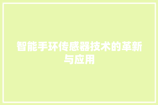 智能手环传感器技术的革新与应用  第1张