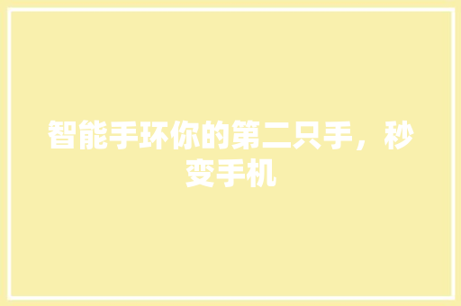 智能手环你的第二只手，秒变手机