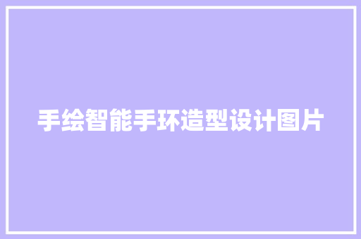 手绘智能手环造型设计图片
