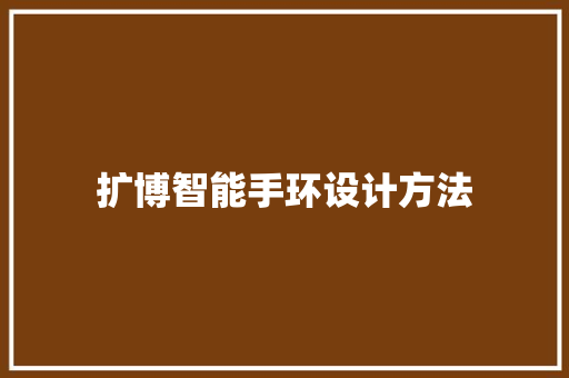 扩博智能手环设计方法