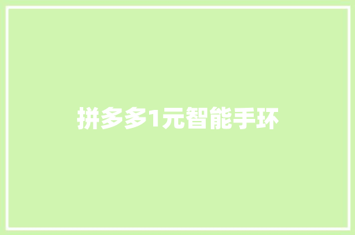 拼多多1元智能手环