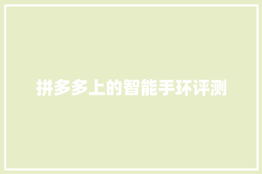 拼多多上的智能手环评测  第1张
