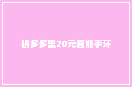 拼多多里20元智能手环