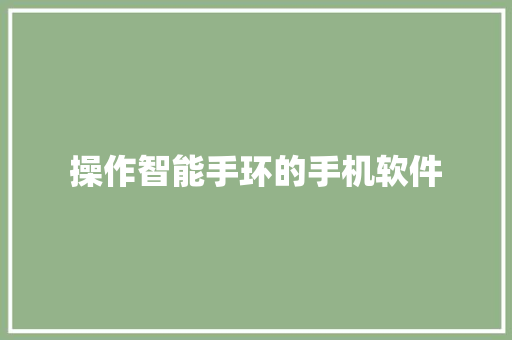 操作智能手环的手机软件