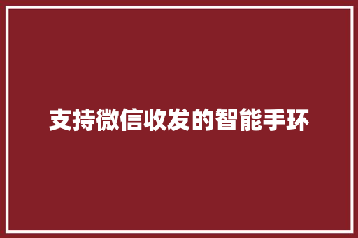 支持微信收发的智能手环  第1张