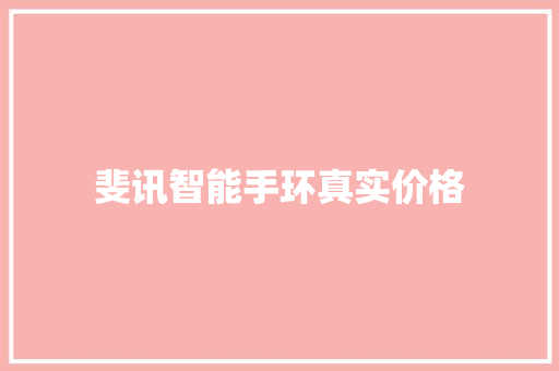 斐讯智能手环真实价格
