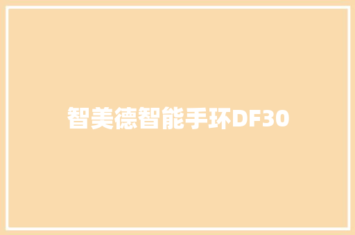 智美德智能手环DF30