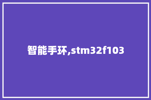 智能手环,stm32f103
