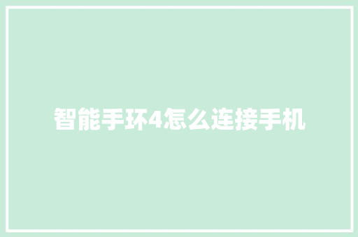 智能手环4怎么连接手机